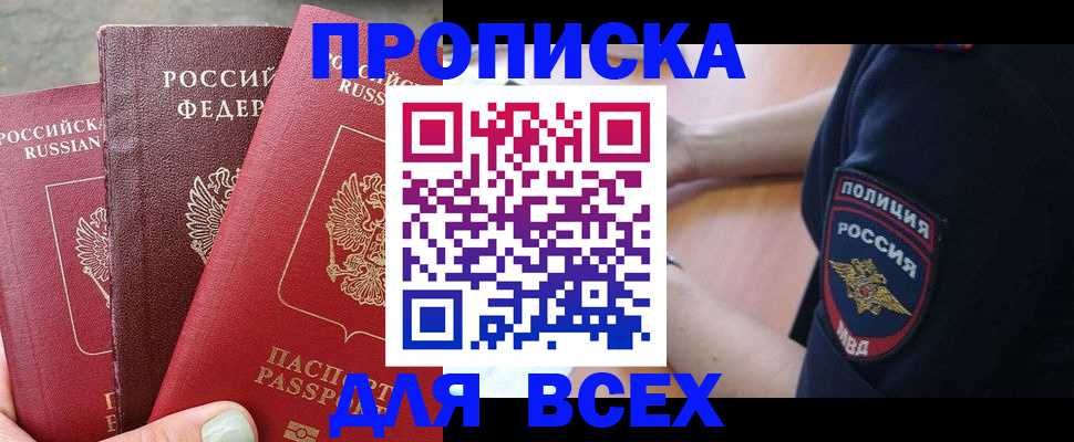 купить прописку в Марий Эл